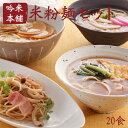 【米粉 麺セット】日本のお米からつくった「米屋の米粉」麺セット(ラーメン・パスタ・うどん・きしめん)【小麦粉不使用】(20食入)【送料無料】【北海道・沖縄は別途... ランキングお取り寄せ