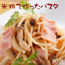 米粉 麺 パスタ 日本のお米からつくった「米屋の米粉」パスタ 20食入(1食130g)【小麦
