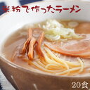 【米粉 麺 ラーメン】日本のお米からつくった「米屋の米粉」ラーメン【小麦粉不使用】料理研究家ご愛用☆(20食入)【送料無料】【北海道・沖縄は別途送料必要】