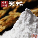 【米粉】日本のお米からつくった「米屋の米粉」1kg【パン・菓子用(小麦粉不使用)】職人ご用達!こだわり専用米で挽いた米粉1kg(パン・菓子用)
