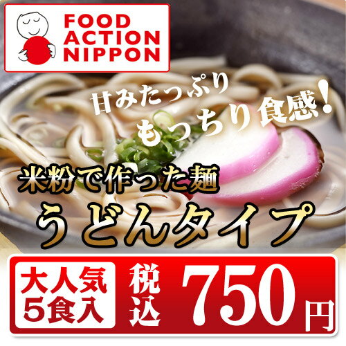 【34%OFF】【小麦粉不使用】米粉で作った麺うどんタイプ（5個入）【tkbg0915】【米粉】