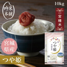 <strong>つや姫</strong> 10kg 宮城県産 一宮精米 <strong>5kg</strong>×2 米 お米 令和5年 単一原料米 【送料無料】【39ショップ対応】【沖縄県・離島送料必要】