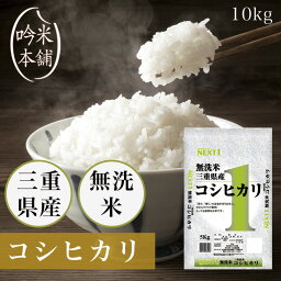 <strong>無洗米</strong> <strong>コシヒカリ</strong> 三重県産 10kg 令和5年 5kg×2 米 お米 単一原料米 こしひかり 【あす楽対応】【送料無料】【沖縄県・離島送料必要】【39ショップ対応】