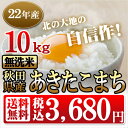 無洗米秋田県産あきたこまち無洗米 10kg 北の大地の自信作！！とがずに炊ける便利なお米　無洗米！米 10kg