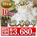 無洗米!三重県産　コシヒカリ無洗米　10kg コシヒカリ　三重県産とがずに炊ける便利なお米　無洗米！米 10kg