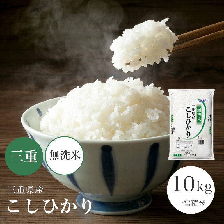 無洗米 <strong>コシヒカリ</strong> 三重県産 10kg 令和5年 5kg×2 米 お米 単一原料米 こしひかり 【送料無料】【沖縄県・離島送料必要】【39ショップ対応】