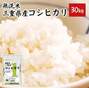 30kgがお買得! 無洗米 コシヒカリ 30kg 三重県産 ...