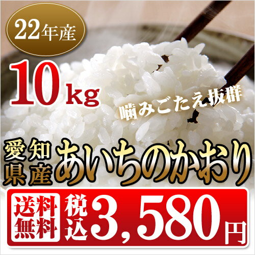 【送料無料】噛みごたえ抜群！!愛知県産あいちのかおり 10kg【eco包装】【米】【10kg】【沖縄・離島は送料別途必要】【smtb-TK】【tkbg0915】【a_2sp0318】