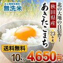 【無洗米 10kg 送料無料】秋田県産あきたこまち　23年度【eco包装】【米】【10kg】【沖縄・離島は送料別途必要】【無洗米 10kg 送料無料】ムセンマイ ジュッキロ ソウリョウムリョウ｜むせんまい じゅっきろ そうりょうむりょう