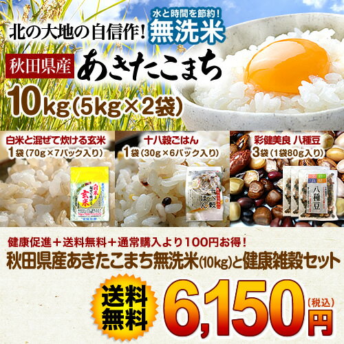 【無洗米 10kg 送料無料】秋田県産あきたこまち無洗米10kgと健康雑穀セット【無洗米 10kg 送料無料｜ムセンマイ ジュッキロ ソウリョウムリョウ｜むせんまい じゅっきろ そうりょうむりょう】