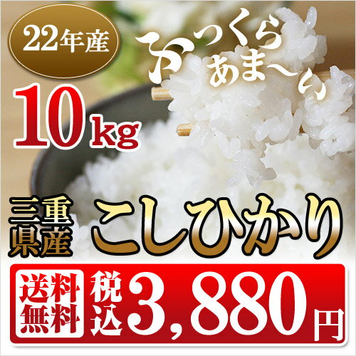 コシヒカリ【米】【送料無料】【32%OFF】【10kg】三重県産　コシヒカリ　10kg【沖縄・離島は送料別途必要】【smtb-TK】【tkbg0915】【a_2sp0318】