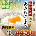 【お米 10kg 送料無料】「お米　23年産」秋田県産あきたこまち 10kg 送料無料あす楽対応【eco包装】【米】【10kg】【沖縄・離島は送料別途必要】お米 10kg 送料無料 オコメ ジュッキロ ソウリョウムリョウ おこめ じゅっきろ そうりょうむりょう