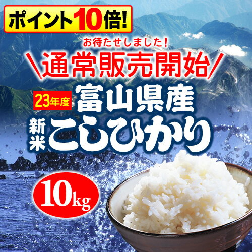 【コシヒカリ 10kg 送料無料】富山県産コシヒカリ！送料無料10kg【沖縄・離島は送料別途必要】【コシヒカリ　ジュッキロ　ソウリョウムリョウ】【こしひかり　じゅっきろ　そうりょうむりょう】