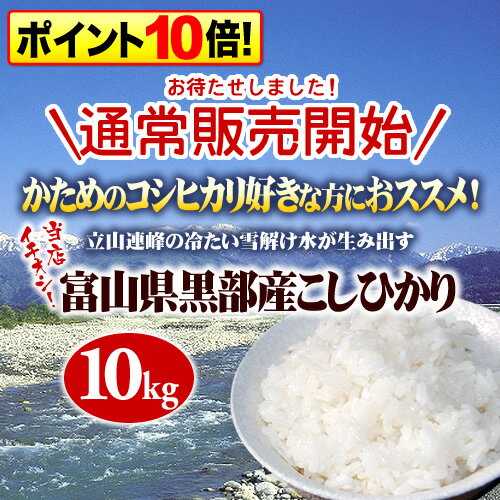 【コシヒカリ 10kg 送料無料】富山県黒部産コシヒカリ 10kg【沖縄・離島は送料別途必要】【米】【送料無料】【32%OFF】【10kg】【コシヒカリ　ジュッキロ　ソウリョウムリョウ】【こしひかり　じゅっきろ　そうりょうむりょう】