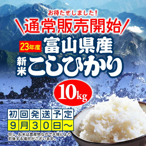 【お米　23年度】富山県産コシヒカリ！送料無料10kg【沖縄・離島は送料別途必要】【お米 10kg 送料無料】　【オコメ　ジュッキロ　ソウリョウムリョウ】　【おこめ　じゅっきろ　そうりょうむりょう】【okome　jukkiro　souryoumuryou】