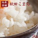 米5kg 送料無料 あきたこまち 秋田県産【30年産】【北海...