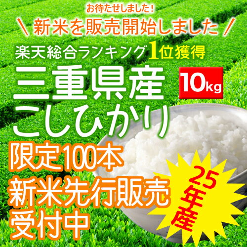 25年産 お米 三重県産コシヒカリ 10kg