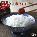 【無洗米】【お米 5kg 送料無...