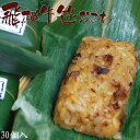 冷凍食品 飛騨牛 笹 おこわ(30個入)【レンジ】送料無料【北海道・沖縄・離島は送料別途必要】