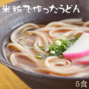 米粉 麺 うどん 日本のお米からつくった「米屋の米粉」うどん 5食入(1食130g)【小麦粉不使用】...