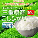 三重県産 コシヒカリ 10kg研がずに炊ける便利なお米 無洗米！三重県産コシヒカリ 米 10kg