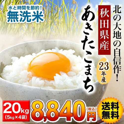 【送料無料】無洗米　秋田県産あきたこまち 20kg【無洗米】【送料無料】北の大地の自信作！！米 20kg無洗米 20kg 送料無料｜ムセンマイ ニジュッキロ ソウリョウムリョウ｜むせんまい にじゅっきろ そうりょうむりょう