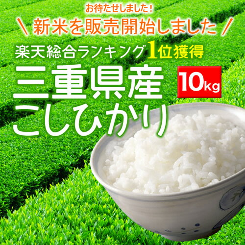 【24年産 新米】【お米 10kg 送料無料】　三重県産お米こしひかり！ 送料無料 10kg【オコメ　ジュッキロ　ソウリョウムリョウ】　【おこめ　じゅっきろ　そうりょうむりょう】【okome　jukkiro　souryoumuryou】【沖縄・離島は送料別途必要】【smtb-TK】【送料無料】 【お米 24年産　コシヒカリ】【お米 10kg 送料無料】　【オコメ　ジュッキロ　ソウリョウムリョウ】【おこめ　じゅっきろ　そうりょうむりょう】