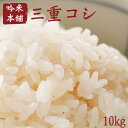 　三重県産お米こしひかり！ 送料無料 10kg　 　