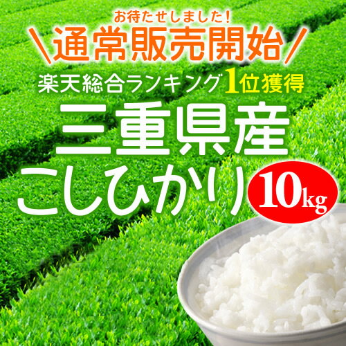 楽天ポイント10倍！三重県産お米こしひかり！送料無料10kg【お米 23年産　送料無料】【お米 10kg 送料無料】　【オコメ　ジュッキロ　ソウリョウムリョウ】　【おこめ　じゅっきろ　そうりょうむりょう】【okome　jukkiro　souryoumuryou】