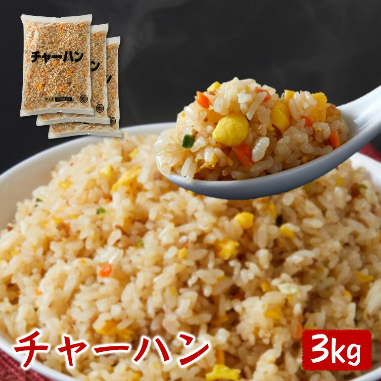 冷凍食品 チャーハン 3kg(3袋)【3袋＝12〜15食分】【レンジ】送料別