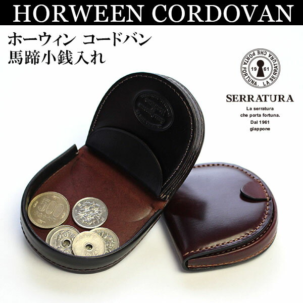 HORWEEN CORDOVAN ホーウィン シェルコードバン - 馬蹄小銭入れ コインケース【送料無料】【無料ラッピング】レザー ホーエン 本革 馬革 牛革 ミニ財布 プレゼント 祝 ギフト 贈り物 還暦 喜寿 米寿 誕生日 餞別 上司 女性 男性 メンズ レディース