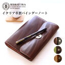 SERRATURAステーショナリーシリーズ - バイブルサイズ バインダーノートB6 サイズ 6穴 システム 手帳 ルーズリーフ ファイル カバー本革 牛革 タンニン プレゼント お祝い 贈り物 誕生日 ギフト 還暦 米寿 餞別 上司 ブラック ブラウン【送料無料】