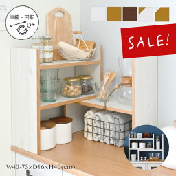 10%OFFクーポン配布中♪(4/27(土)9___59まで) 【現在庫限り】カウンター上収納 ラック 調味料ラック 回転 おしゃれ <strong>スパイスラック</strong> <strong>木製</strong> アンティーク 白 伸縮 キッチン カウンター 北欧 棚 収納 スライド かわいい キッチン収納 LUFFY/LU40-40SR(当店オリジナル商品)