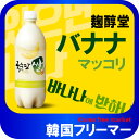 ■『麹醇堂』クッスンダン 米マッコリ バナナ味 750ml【1本】■センマッコリ お酒 米酒 発酵酒 伝統酒 韓国酒 韓国お酒 韓国食品/キムチ/チヂミ/お酒/韓国お酒/韓国マッコリ/韓国食材/ドリンク//韓国酒/酒/サケ/さけ美味しい まっこり/安い/生マッコリ!!!