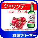 ■『ムハク』ジョウンデーRed(ざくろ味)|果実焼酎(360ml・アルコール13.5%)【1本】■韓国食品/韓国食材/お酒/焼酎/韓国焼酎/韓国お酒】 韓国酒/キムチ/お米/チヂミ/父/洋酒/美味しい/韓国焼酎/安い/一番/焼肉