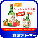 ■【JINRO】ジャモンエイスル 13° 360ml【1本】■韓国食品/韓国食材/お酒/焼酎/韓国焼酎/韓国お酒】 韓国酒/キムチ/お米/チヂミ/父/洋酒/美味しい/韓国焼酎/安い/一番/焼肉/グレープフルーツ味!!!