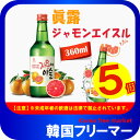 ■【JINRO】ジャモンエイスル 13° 360ml【5本】■韓国食品/韓国食材/お酒/焼酎/韓国焼酎/韓国お酒】 韓国酒/キムチ/お米/チヂミ/父/洋酒/美味しい/韓国焼酎/安い/一番/焼肉/グレープフルーツ味!!!