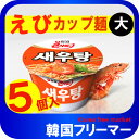 ■『農心』えびカップラーメン 115g【5個】■韓国食品 輸入食品 韓国食材/韓国料理/韓国お土産/韓国ラーメン/非常食/防災用/防災グッズ/乾麺/インスタントラーメン/辛いラーメン/辛ラーメン/ラーメン/キムチ 焼肉 韓国料理 NONGSHIM!!!