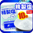 ■精製塩 1kgX10個■【天然塩】【家庭用】【料理塩】【調味料】【天日塩】【海塩】