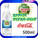 ■コカ・コーラ社製品 カナダドライクリアスパークリング 500mlPET 炭酸水 ■