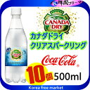 ■コカ・コーラ社製品 カナダドライクリアスパークリング 500mlPET X10個 炭酸水 ■