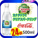 ■コカ・コーラ社製品 カナダドライクリアスパークリング 500mlPET X24個 1BOX 炭酸水 ■