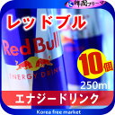 ■レッドブル 250mlx10本 ■ レッドブル(Red Bull) エナジードリンク 栄養補給/炭酸飲料/栄養ドリンク/カフェイン/アルギニン