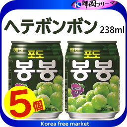 ヘテ <strong>ボンボン</strong>ぶどうジュース(238ml）X5缶　ぶどうの果肉入り、ぶどうのうま味が集まっているジュース　ぼんぼん　<strong>マスカット</strong>　韓国飲料　韓国ジュース