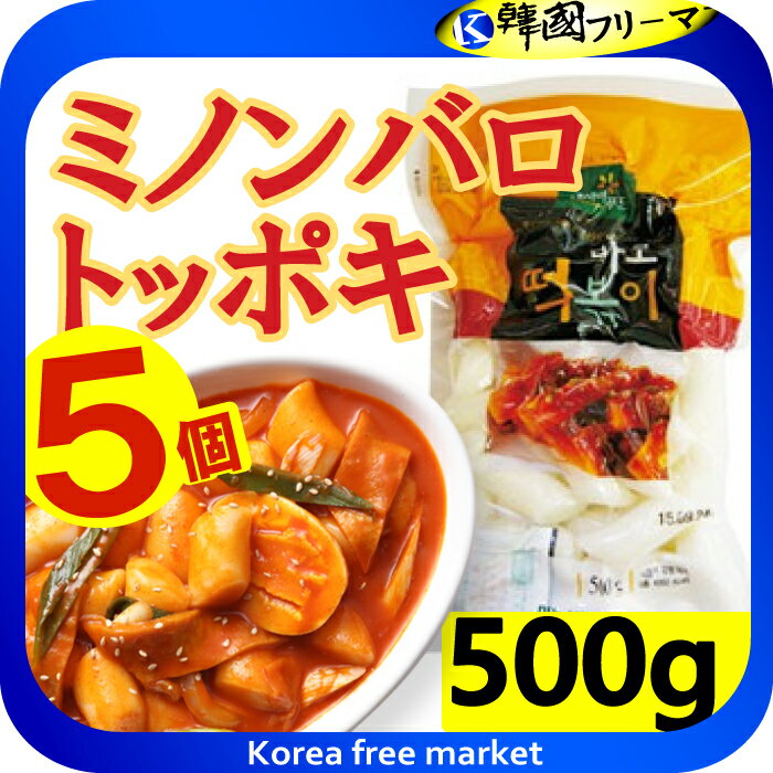 韓国トッポキ★【ミノン】トッポキ　500gX10個★もちもちして食感のハーモニー★ 韓国食品 韓国料理 韓国食材 トッポッキ 即席 簡単料理 業務用 お餅 韓国餅 韓国 辛い 売れ筋/楽天最安値挑戦/棒餅/激安/イベント/セール/文化祭/学園祭/祭り