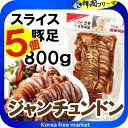 【装忠洞】★クール便★チャンチュンドン 豚足スライス 800gX5個 韓国食品/韓国料理/野菜/えごまの葉/焼肉/コラーゲン/肉/にんにく/青とうがらし/つまみ/サンチュ/安い