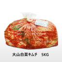 ★大山 白菜 玉キムチ 5kg★ 業務用 白菜キムチ キムチ ポギキムチ 食品 キムチ・漬け物・梅干し 韓国グルメ キムチチゲ キムチ鍋 徳用 家庭 本場 本格 【韓国食品】 ■楽天最安値挑戦■