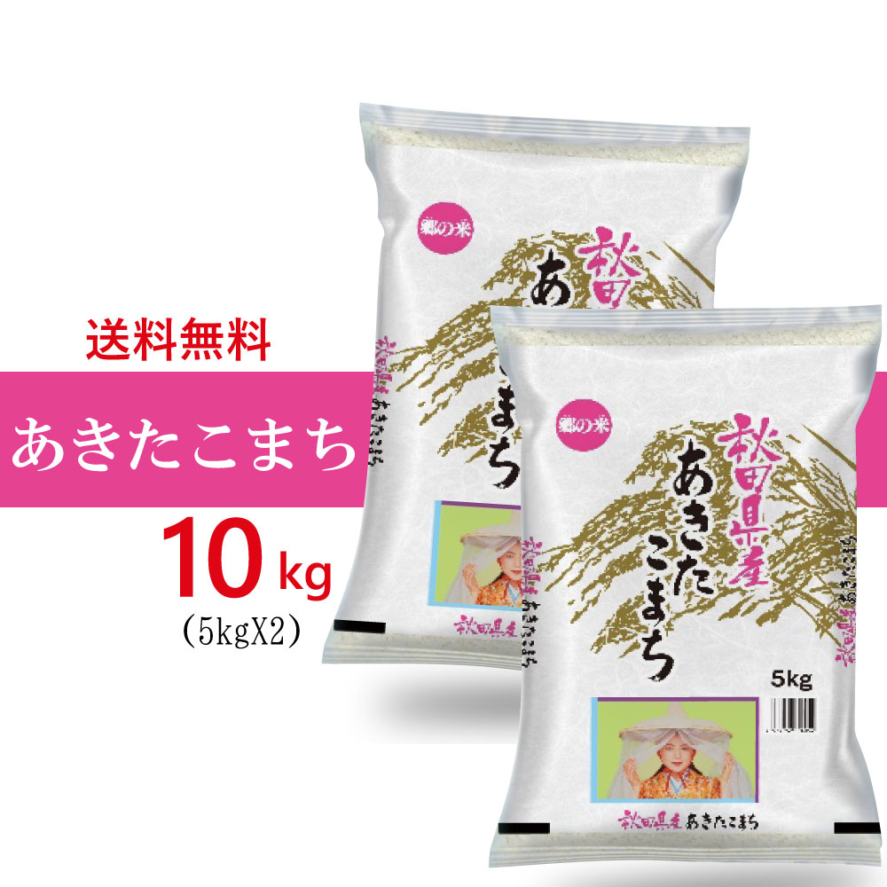 期間限定◆送料無料◆　秋田県産　あきたこまち 10kg お米