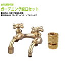 U型二口庭水栓(研磨)+ホースジョイントニップル(ゴールド)のセット G207U-B+G208HN-ALG 送料無料