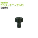 ガーデニング水栓 ワンタッチニップル13 ホースを装着 G208WN13 送料無料